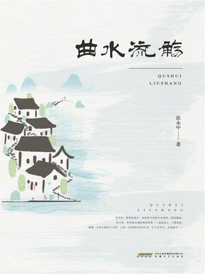 cover image of 曲水流觞